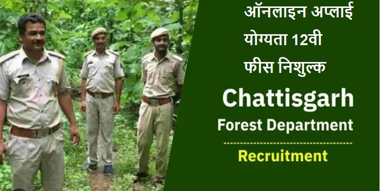 Forest Department Chhattisgarh Recruitment 2023