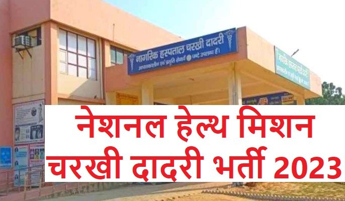 NHM charkhi dadri recruitment 2023