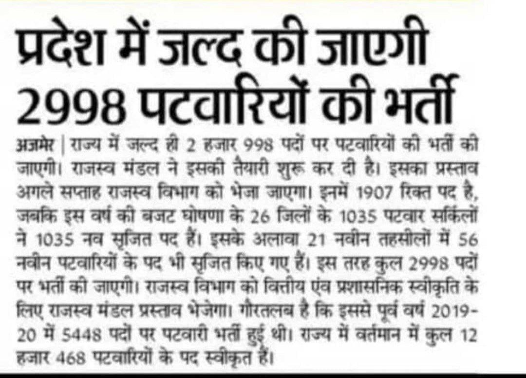 Rajasthan Patwari bharti 2023