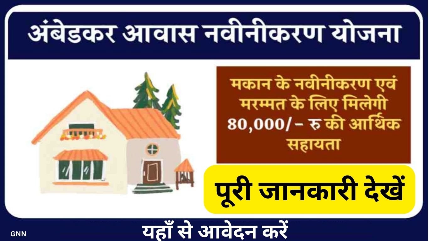 Dr B.R Ambedkar Awas Yojana Form 2023-24