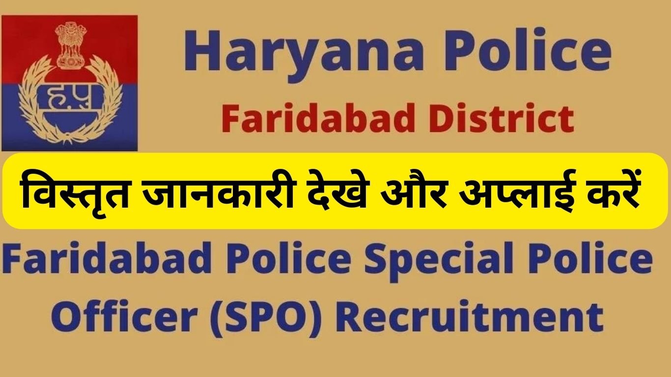 फरीदाबाद पुलिस एसपीओ भर्ती 2023