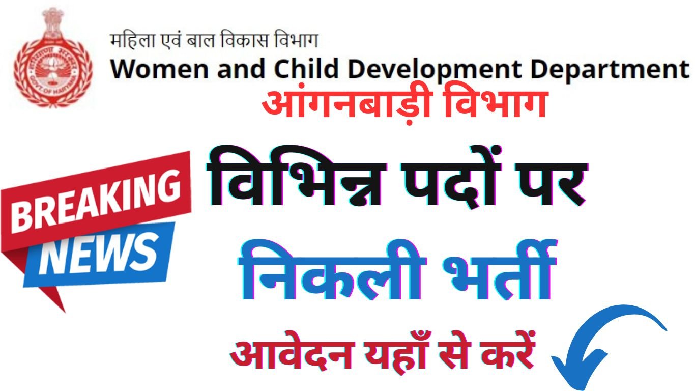 WCD Recruitment Form 2023 (हरियाणा में महिला एवं बाल विकास आंगनबाड़ी विभाग)