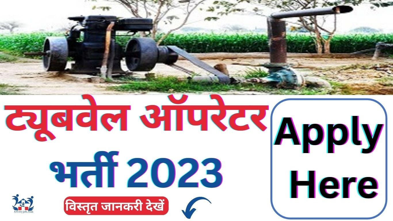Haryana Tubewell Operator Recruitment October 2023