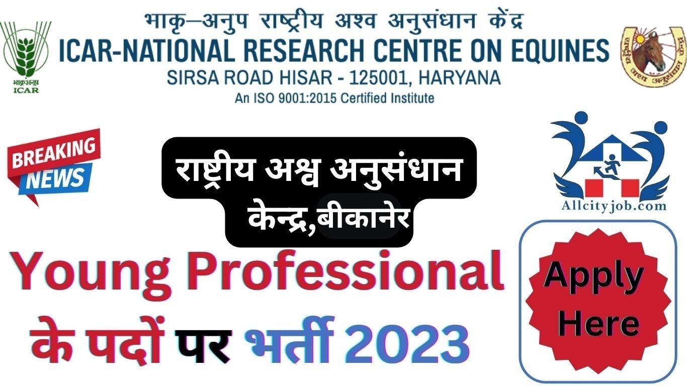 ICAR-NATIONAL RESEARCH CENTRE ON EQUINES BIKANER Recruitment 2023