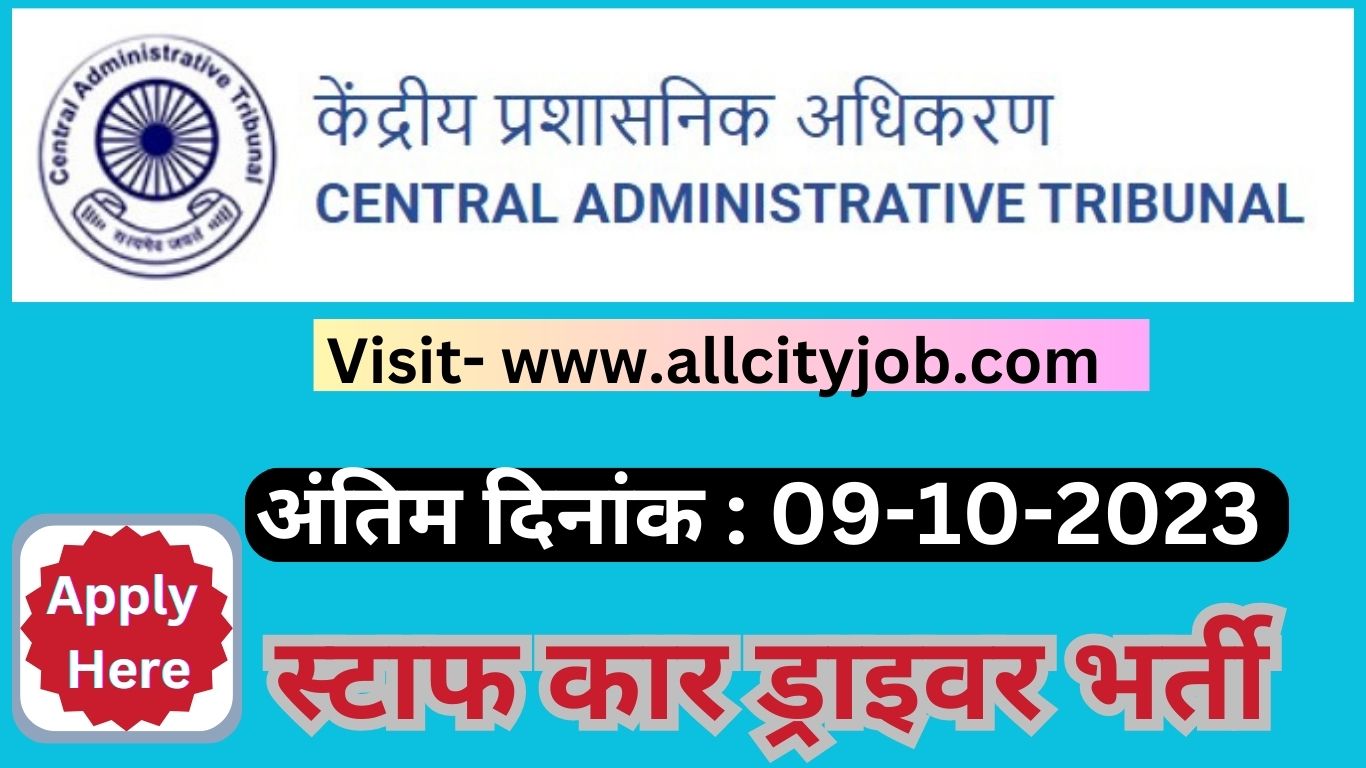 Central Administrative Tribunal Delhi Recruitment 2023 - All City Job