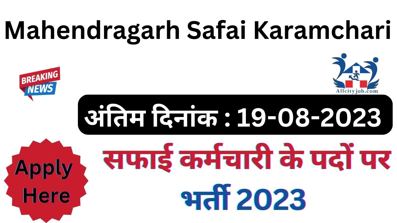 Mahendragarh Safai Karamchari Recruitment 2023