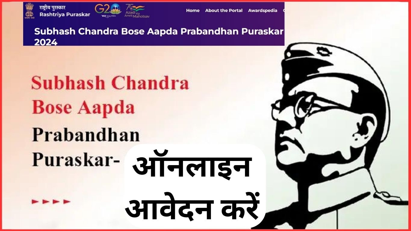 सुभाषचंद्र बोस आपदा प्रबंधन पुरस्कार के लिए ऑनलाइन आवेदन करें और 51 लाख रुपये की इनाम पाएं।