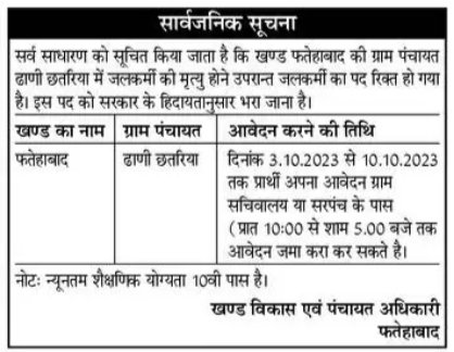 Haryana Tubewell Operator Recruitment October