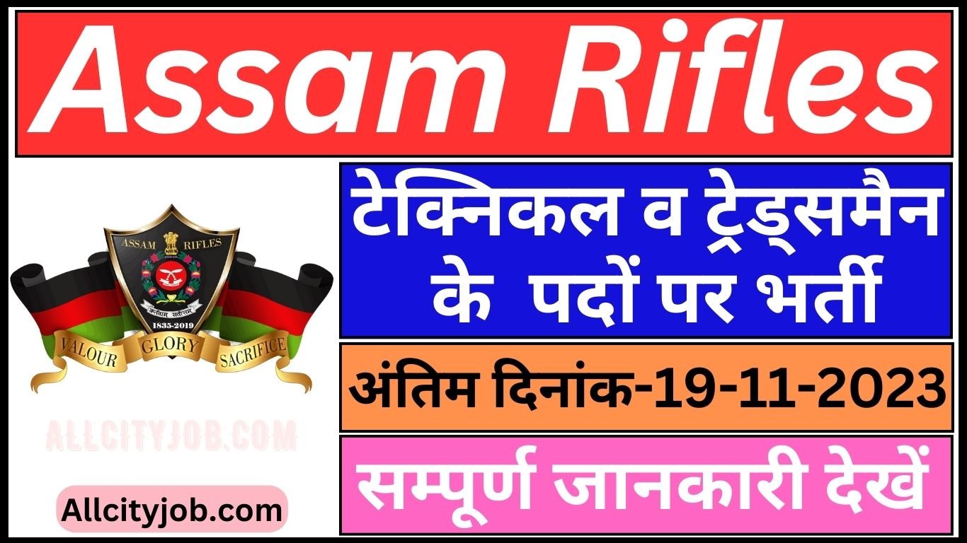 Assam Rifles Technical Tradesman Recruitment Form 2023