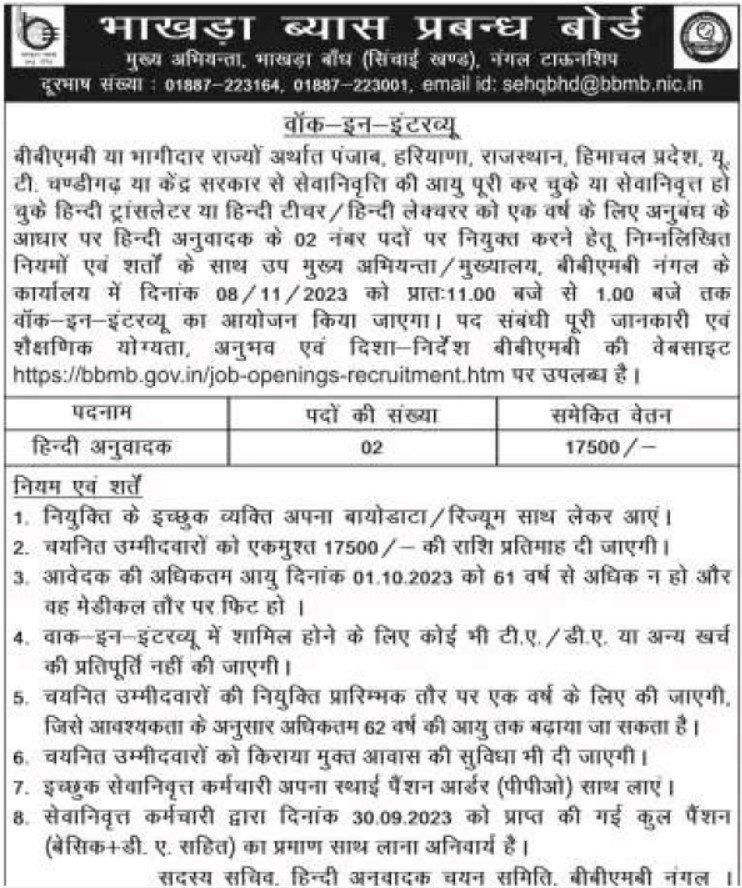Bhakra Bees Management Board Recruitment 2023