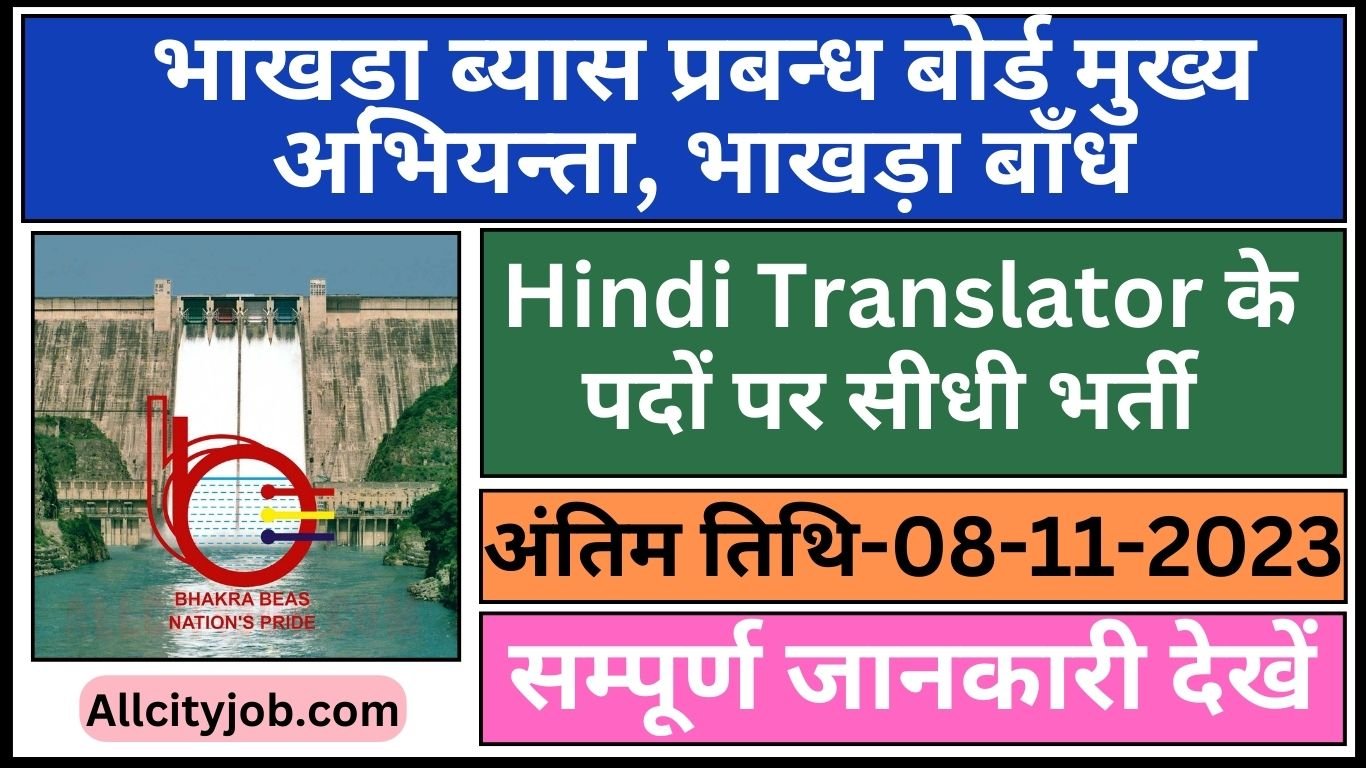 Bhakra Bees Management Board Recruitment 2023