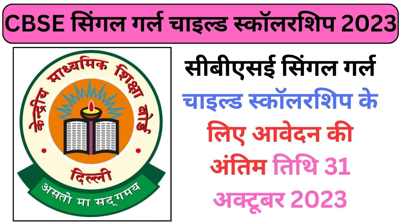 CBSE Single Girl Child Scholarship 2023 Apply Online