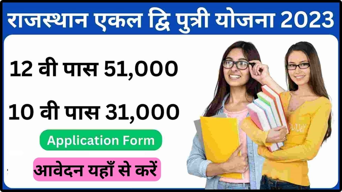 Rajasthan Ekal Dwiputri Yojana Form 2023