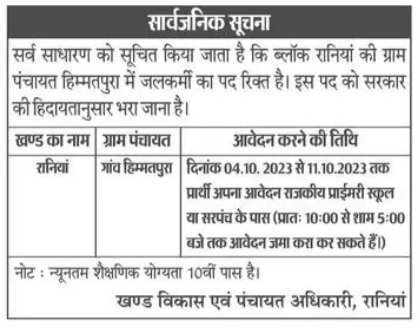 Haryana Tubewell Operator Recruitment October