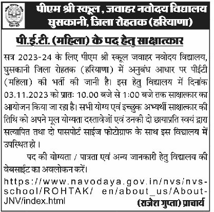 PM Shri School JNV Ghuskani PET Recruitment 2023