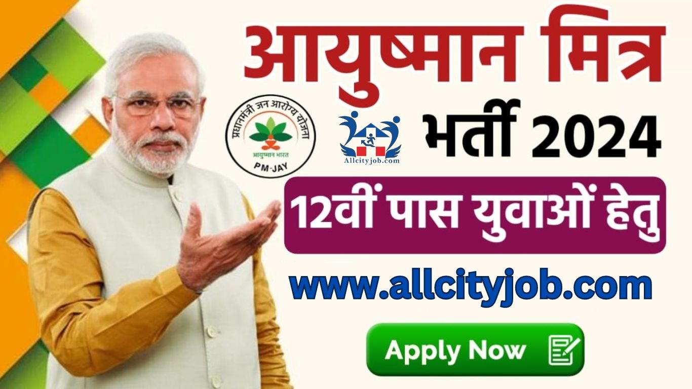 Ayushman Mitra Bharti Form 2024: 12वीं पास युवाओं हेतु आयुष्मान मित्र की नई भर्ती