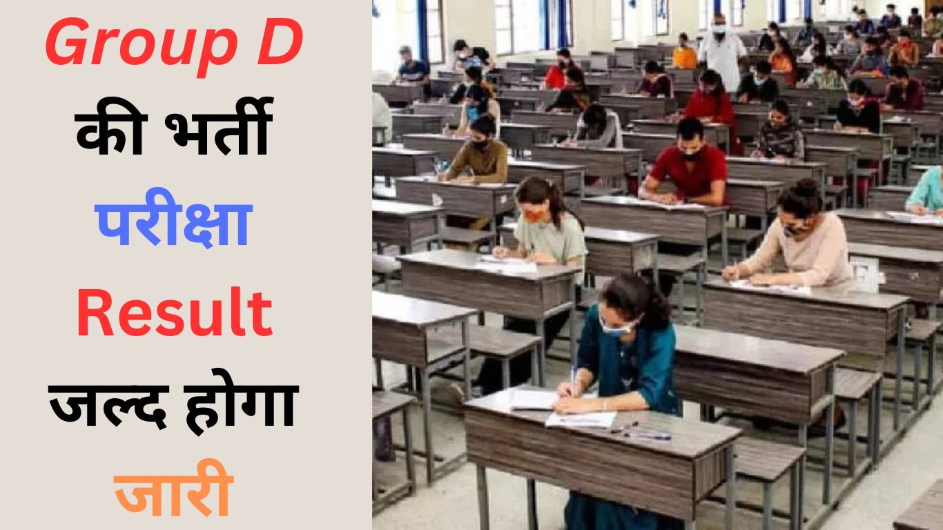 Group D की भर्ती परीक्षा परिणाम जल्द होगा जारी ! आयोग ने NTA को भेजी डिटेल