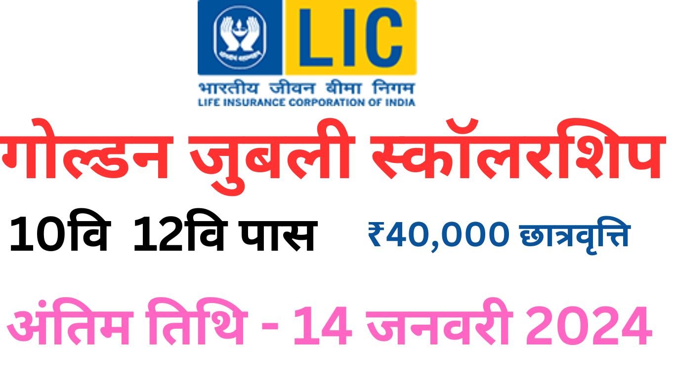 LIC Scholarship Yojana 2023-24