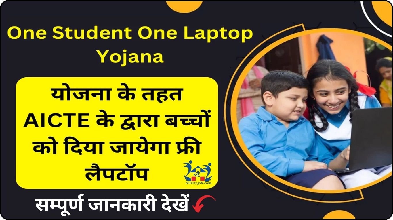 One Student-One Laptop Yojana 2023: विद्यार्थियों को मिलेगा लैपटॉप, जाने क्या है AICTE की नई योजना