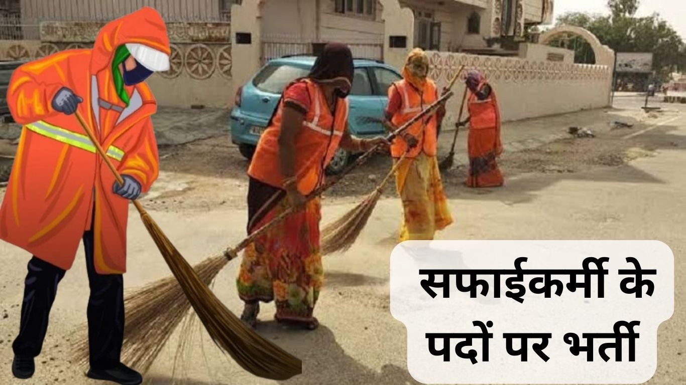 Rohtak Safai Karamchari Recruitment 2023