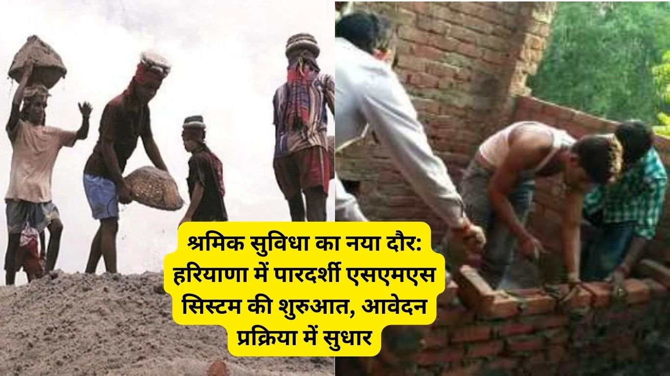 श्रमिक सुविधा का नया दौर: हरियाणा में पारदर्शी एसएमएस सिस्टम की शुरुआत, आवेदन प्रक्रिया में सुधार