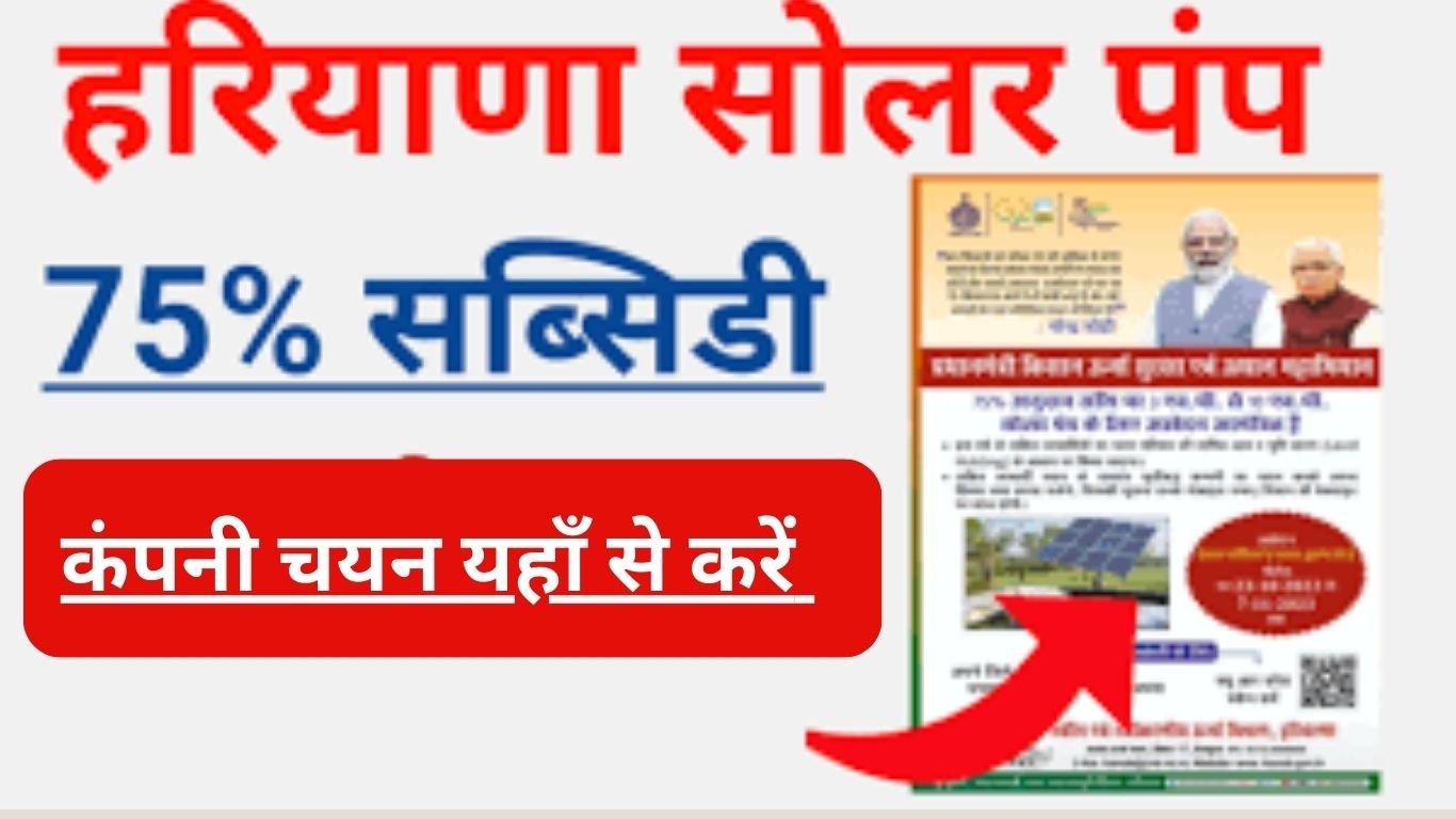 हरियाणा सोलर वॉटर पंपिंग 75% सब्सिडी योजना 2023: फिर से सभी को चयन करना होगा कंपनी