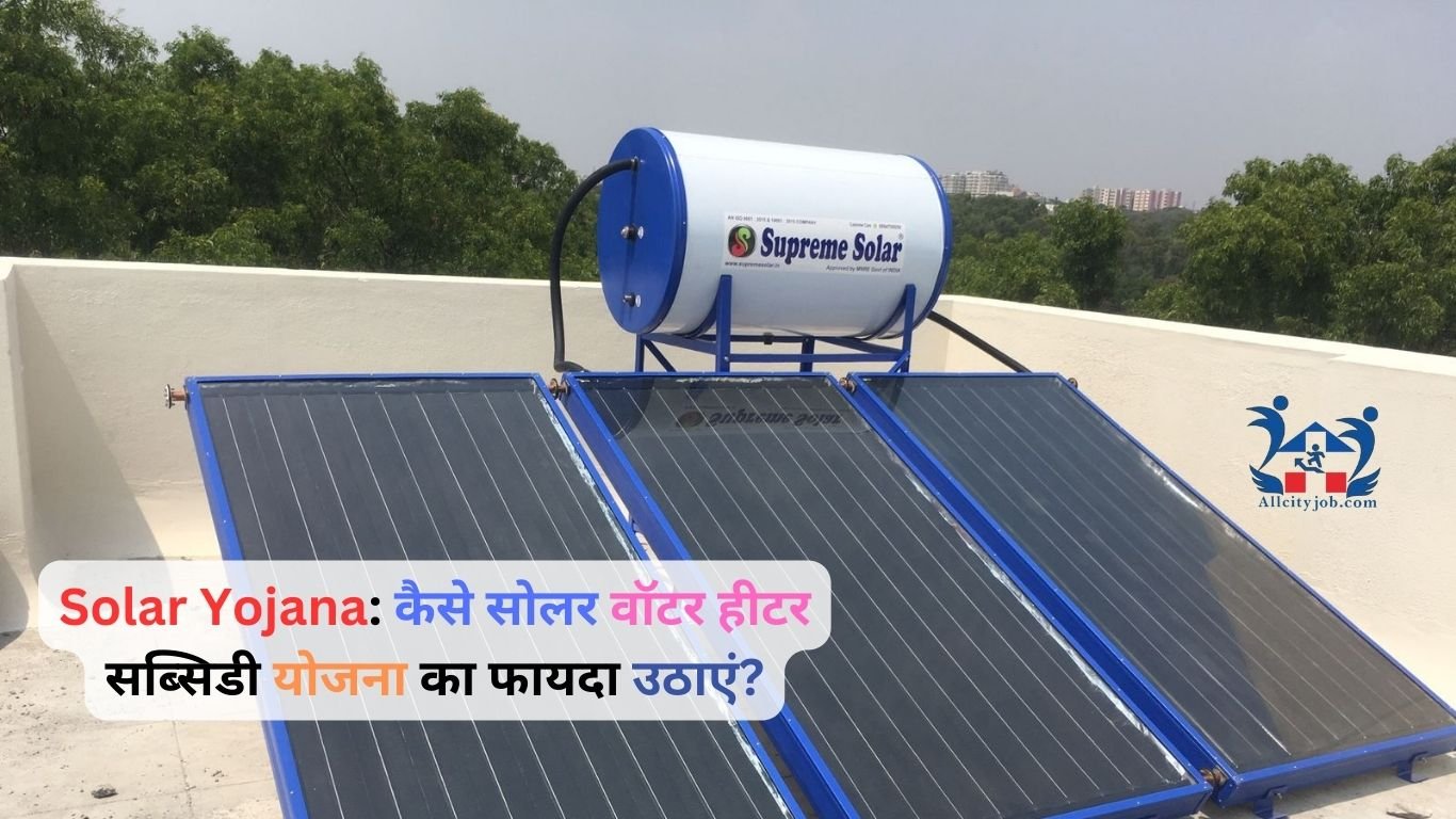 Solar Yojana: कैसे सोलर वॉटर हीटर सब्सिडी योजना का फायदा उठाएं?