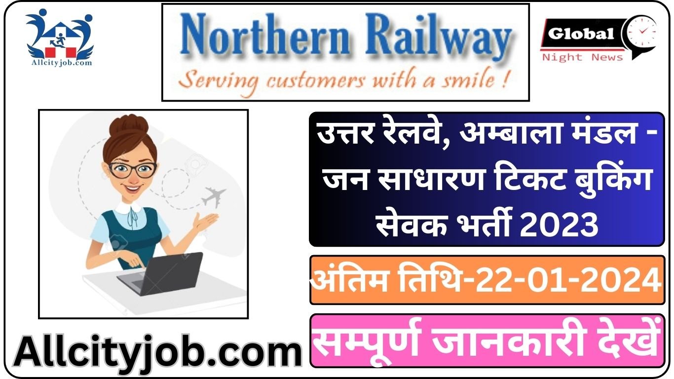उत्तर रेलवे, अम्बाला मंडल - जन साधारण टिकट बुकिंग सेवक भर्ती 2023