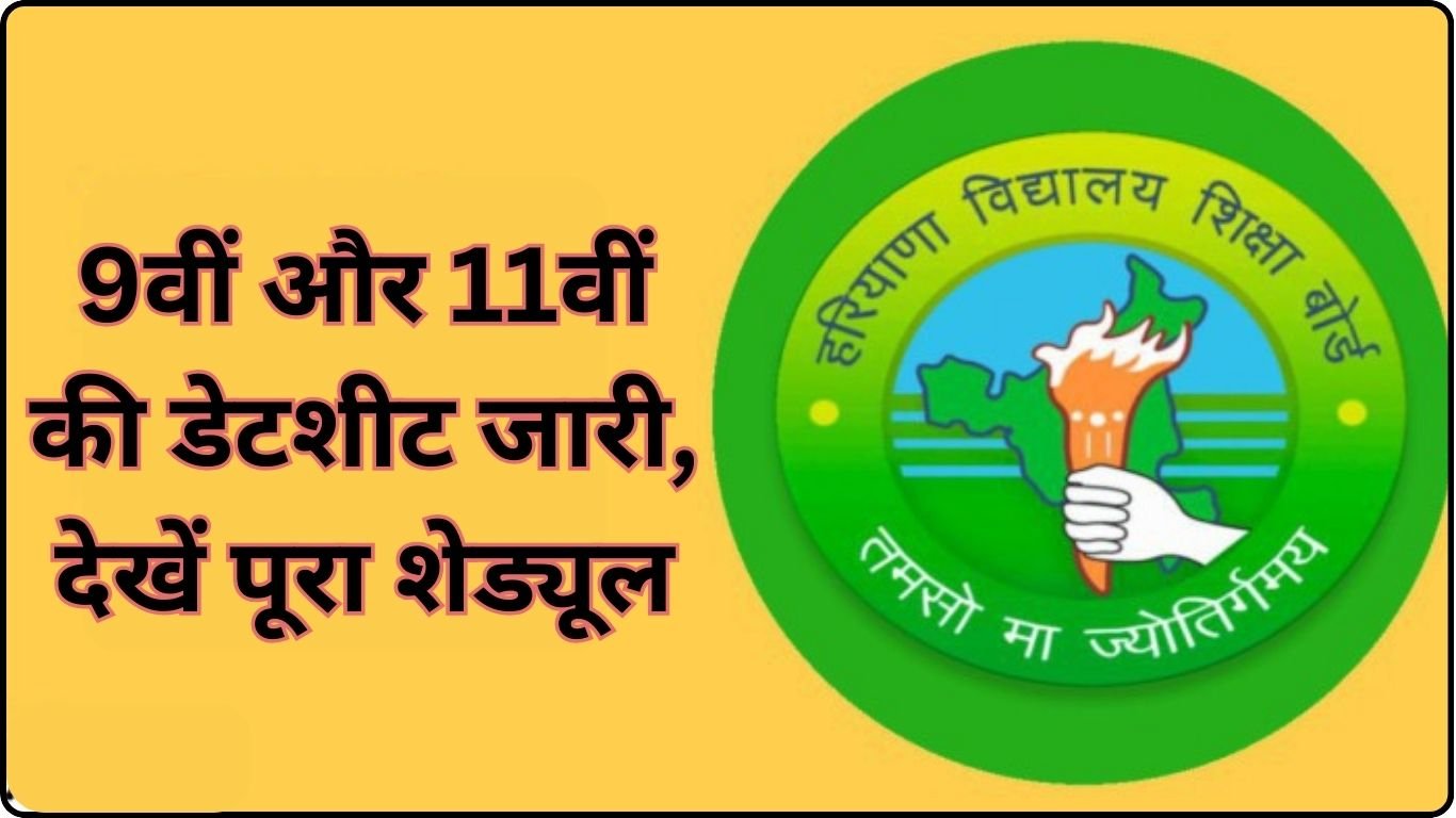 Haryana Board Exam Date 2024