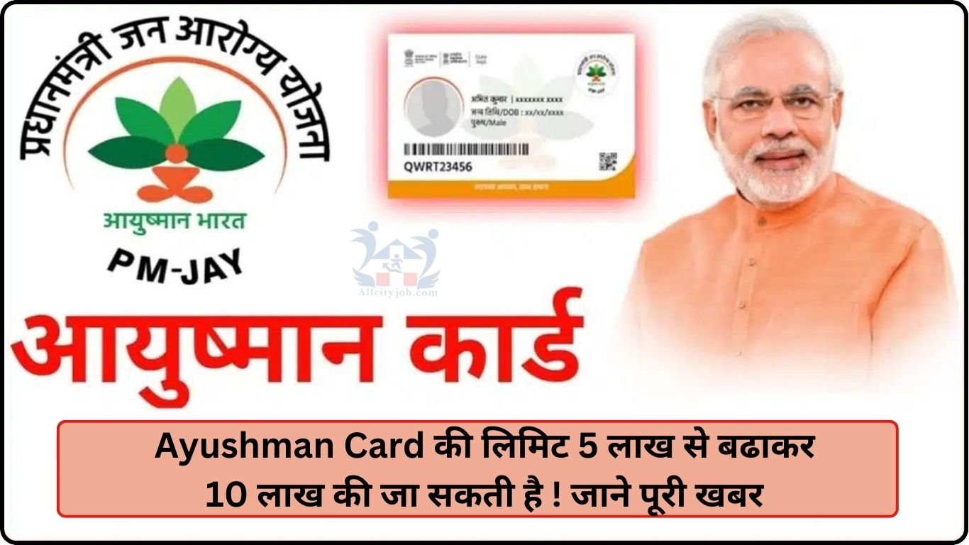 Ayushman Card की लिमिट 5 लाख से बढाकर 10 लाख की जा सकती है ! जाने पूरी खबर