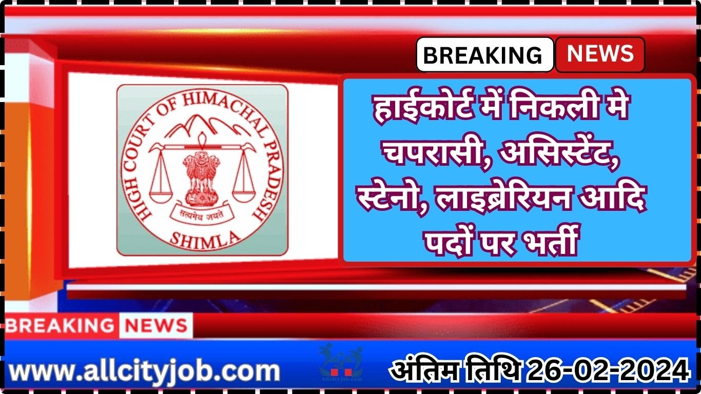 HP High Court Recruitment Form 2024