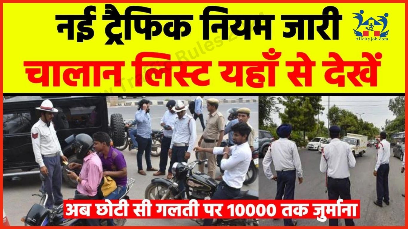 New Traffic Rules 2024 नए ट्रैफिक नियम, छोटी सी गलती पर 10 हजार का