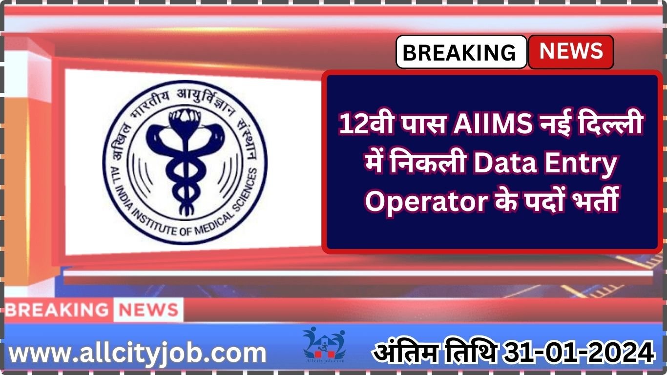 AIIMS Delhi Data Entry Operator Recruitment 2024