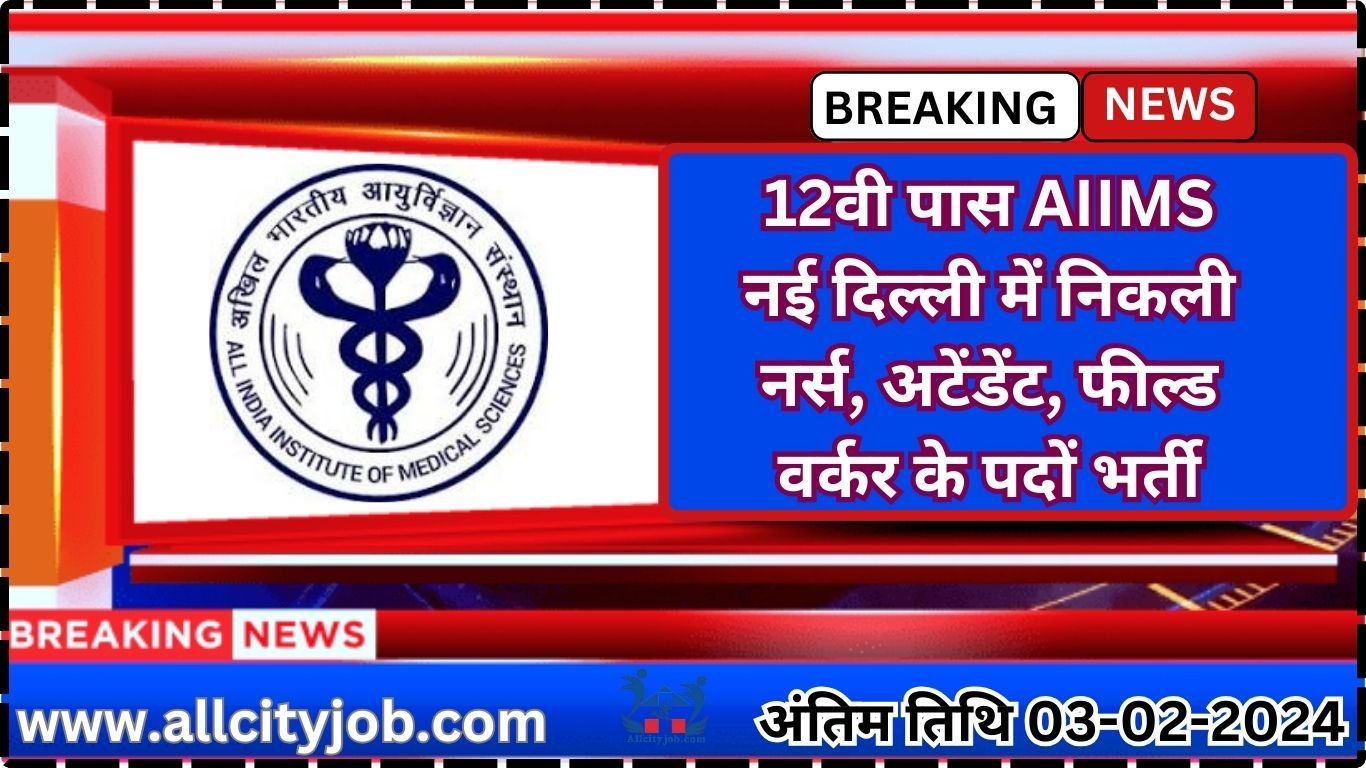 AIIMS Delhi Recruitment 2024