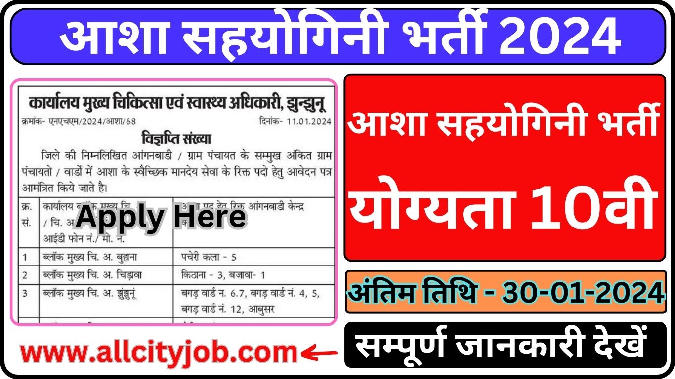 Asha Sahyogini Recruitment Form 2024 आशा सहयोगिनी भर्ती 10वीं पास