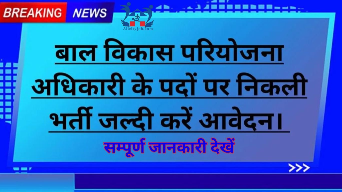 Child Development Project Officer Recruitment 2023-24