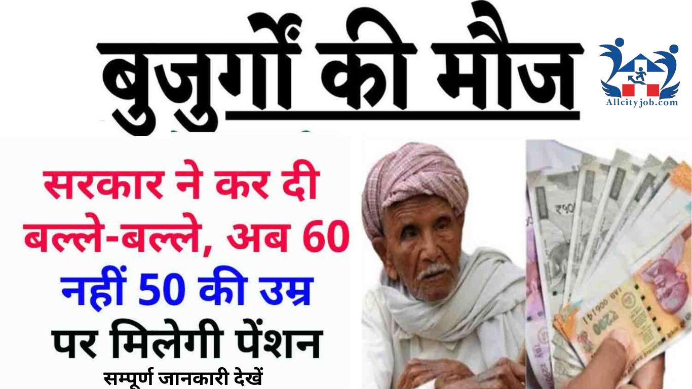 Old Age Pension Scheme 2024 अब 50 साल की उम्र में मिलेगी बुढापा पेंशन