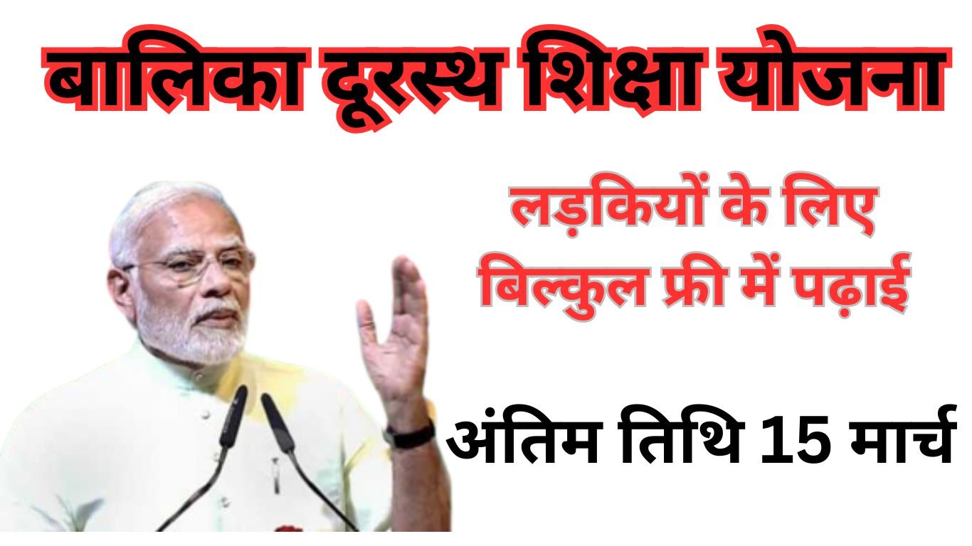 Balika Durasth Shiksha Yojana Form 2024
