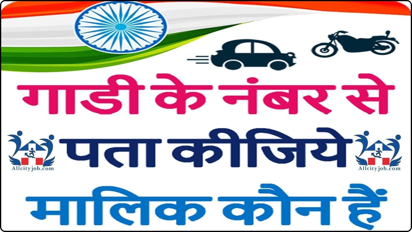 गाड़ी के नंबर से मालिक का नाम जाने