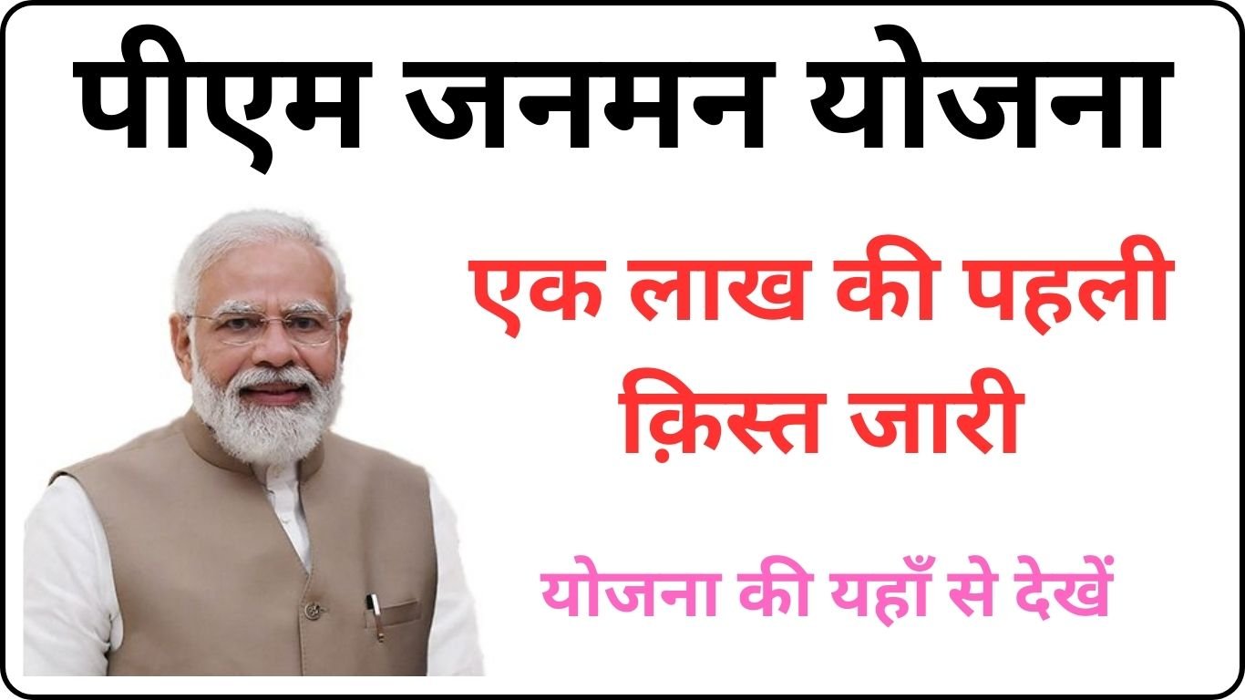 Pradhan Mantri Janman Yojana 2024