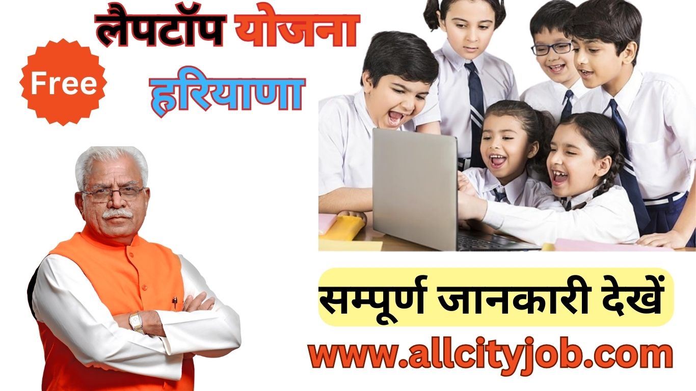 Haryana Free Laptop Yojana Form 2024 फ्री लैपटॉप योजना All City Job