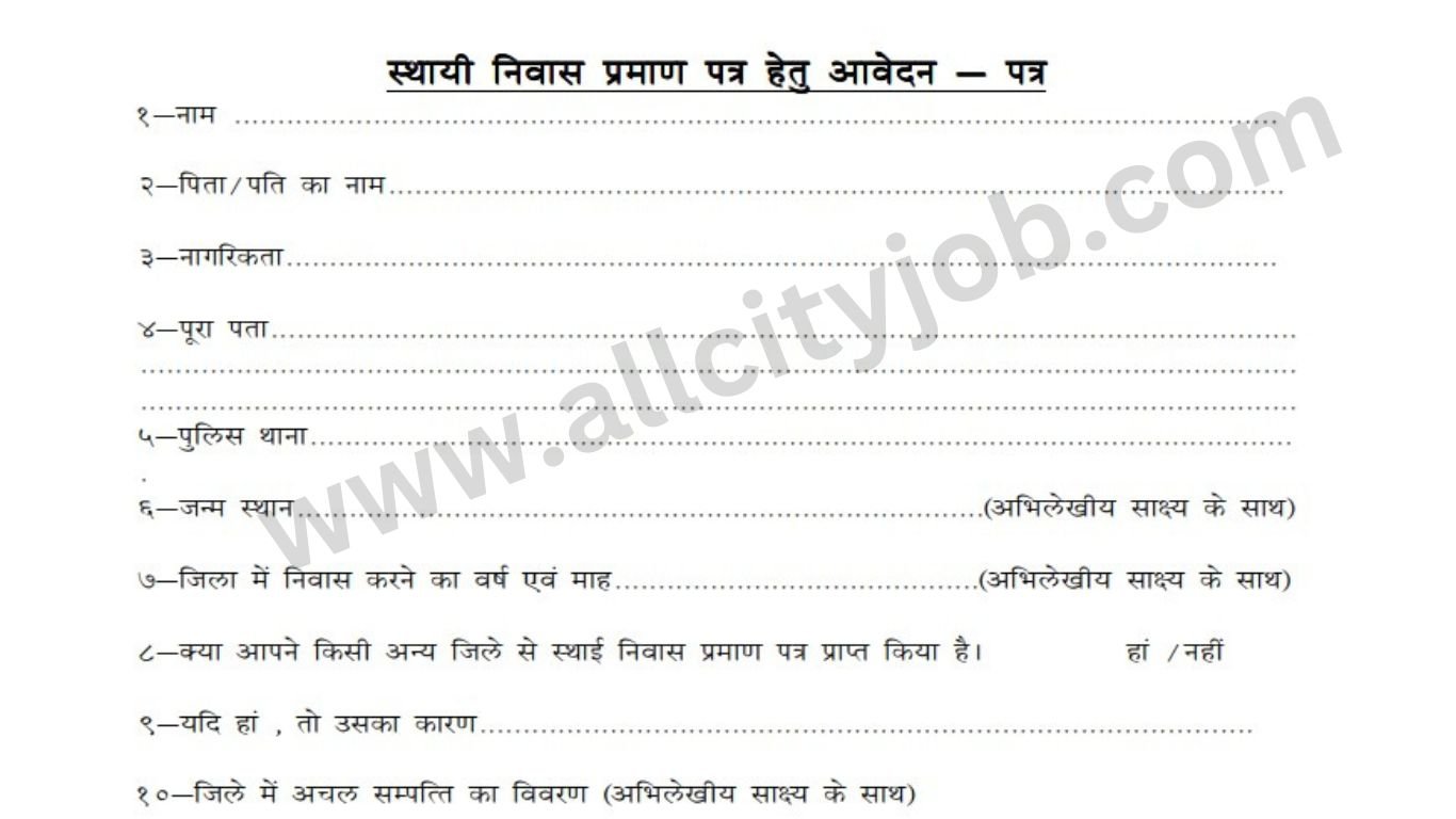 Domicile Certificate PDF Form MP: मध्य प्रदेश मूल निवास प्रमाण पत्र फॉर्म पीडीएफ डाउनलोड 2024
