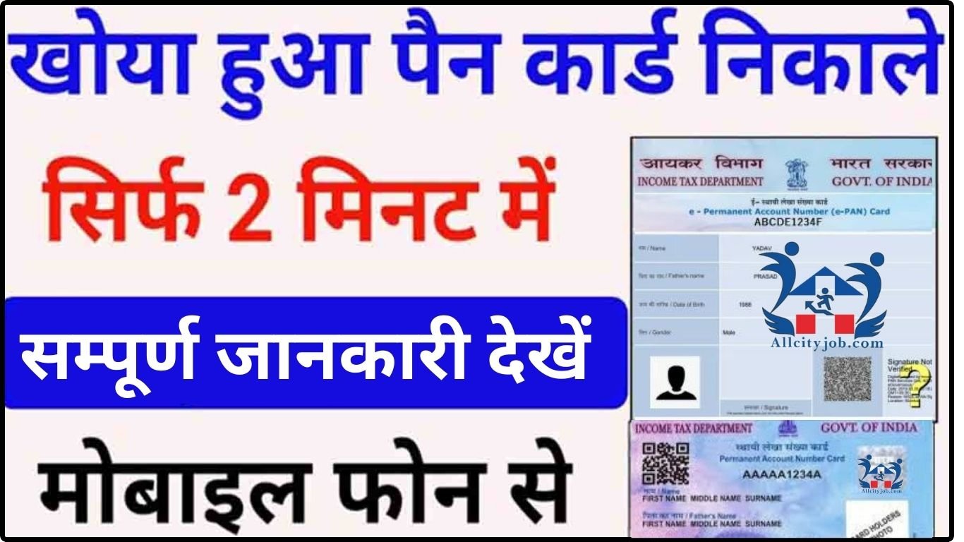 Pan Card Kaise Download Karen 2024