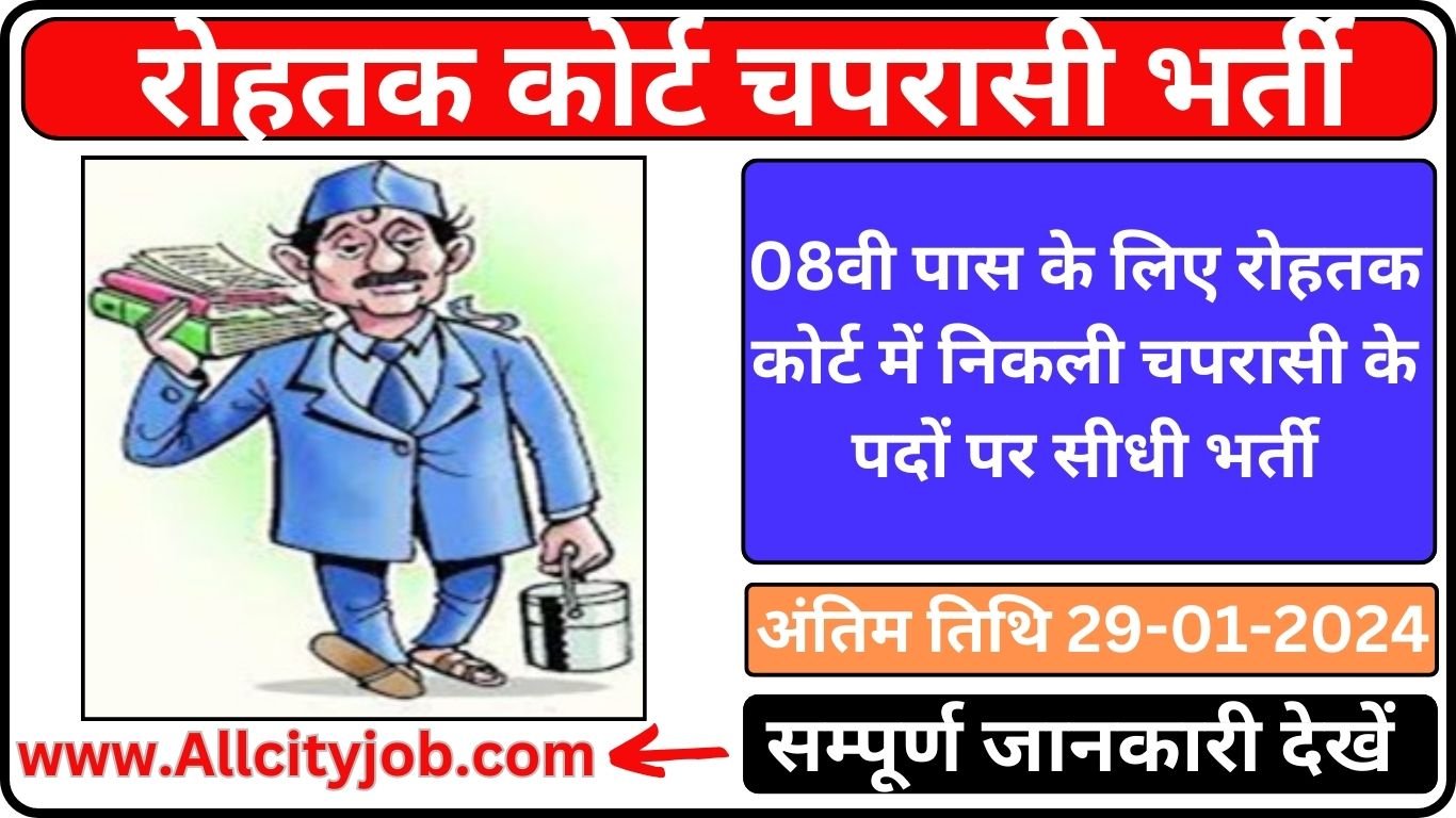 Rohtak Court Peon Recruitment Form 2024