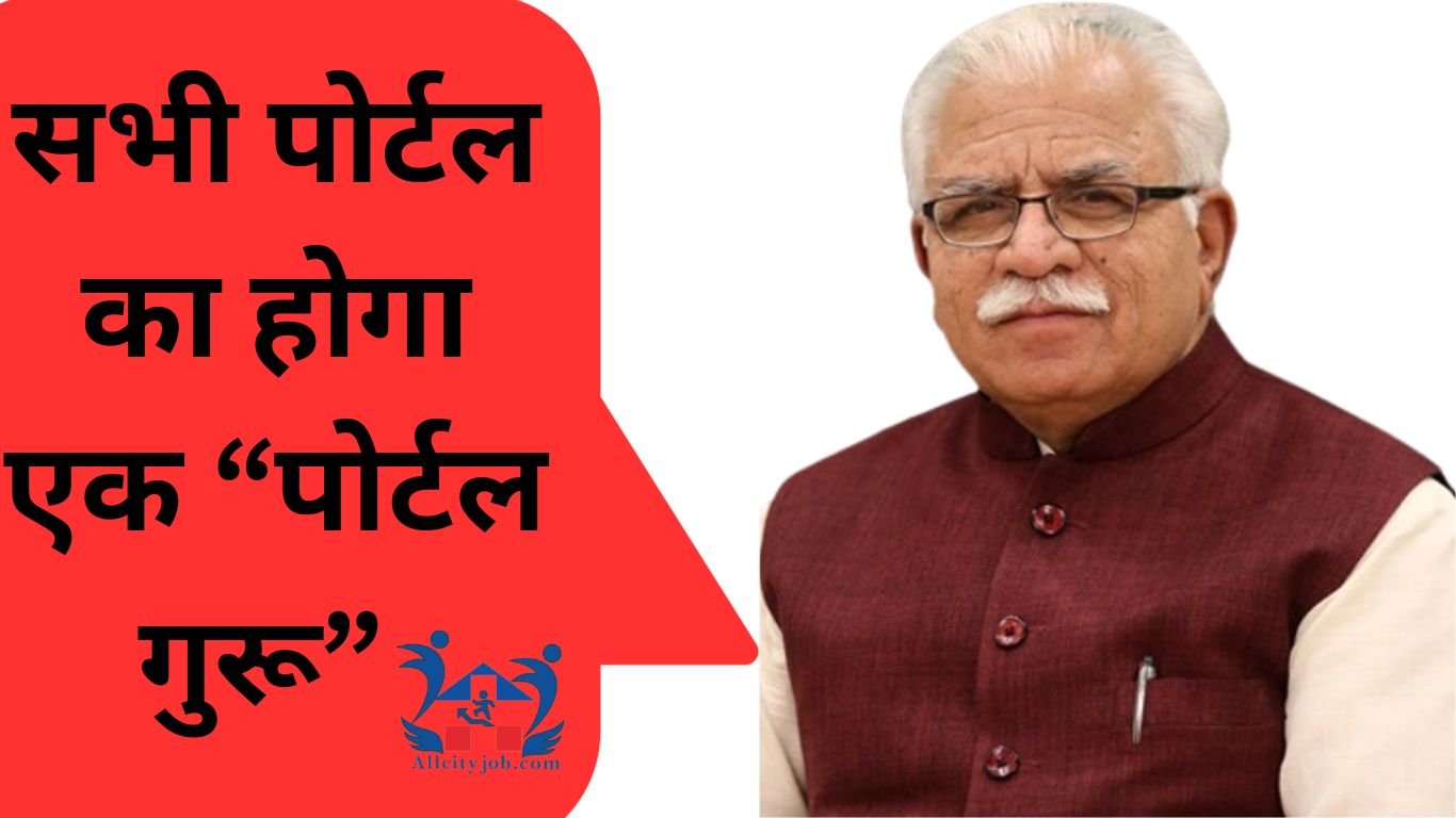 हरियाणा में नए साल के मौके पर एक नया पोर्टल गुरू लॉन्च होगा: इसमें सभी विभागों के पोर्टल होंगे