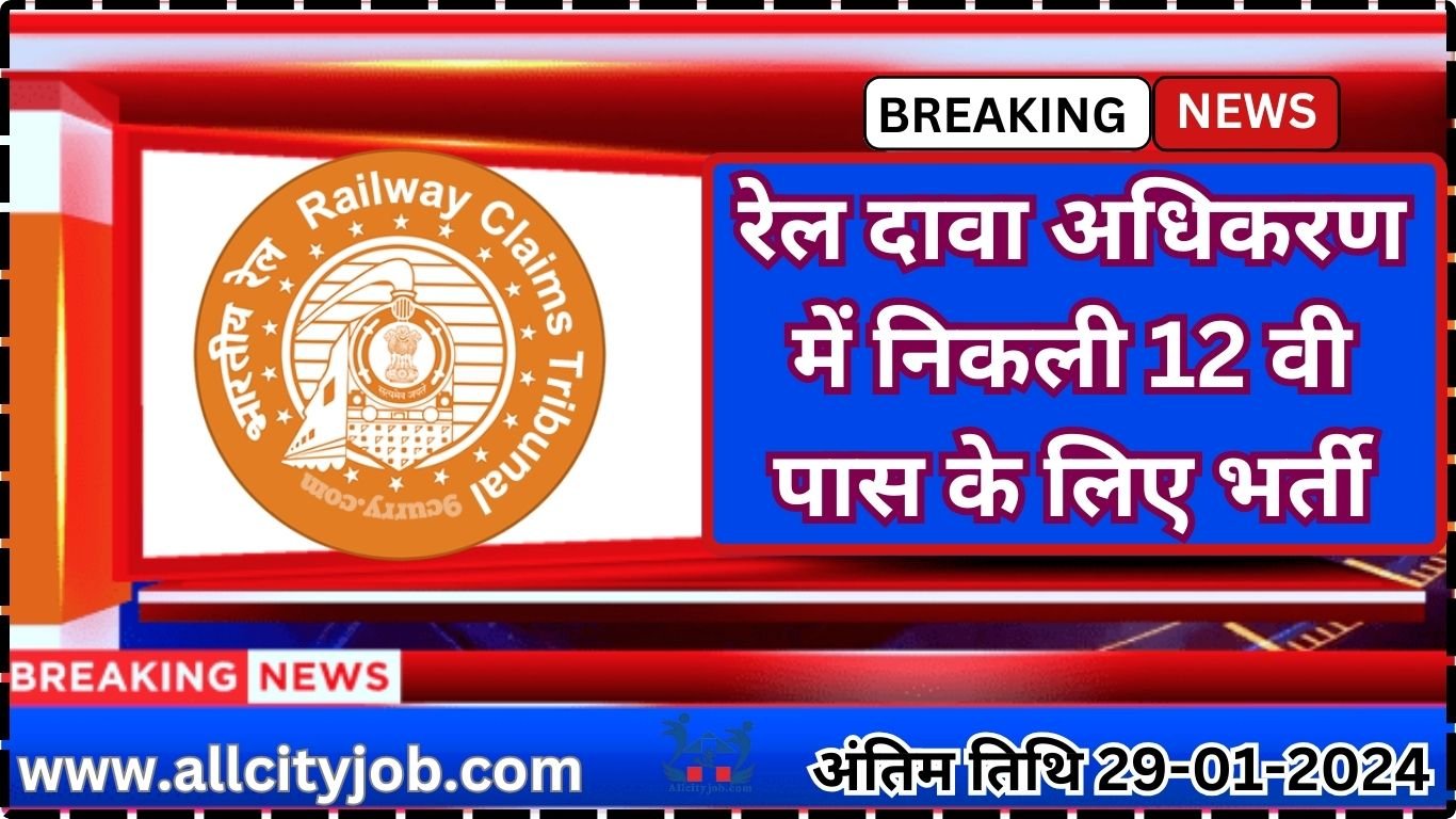 Railway Claims Tribunal Jaipur Recruitment 2024