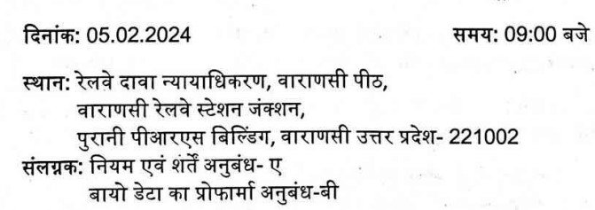 Railway Claims Tribunal Varanasi Recruitment 2024