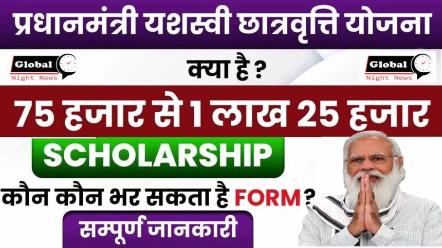 PM Yashasvi Scholarship Yojana 2024