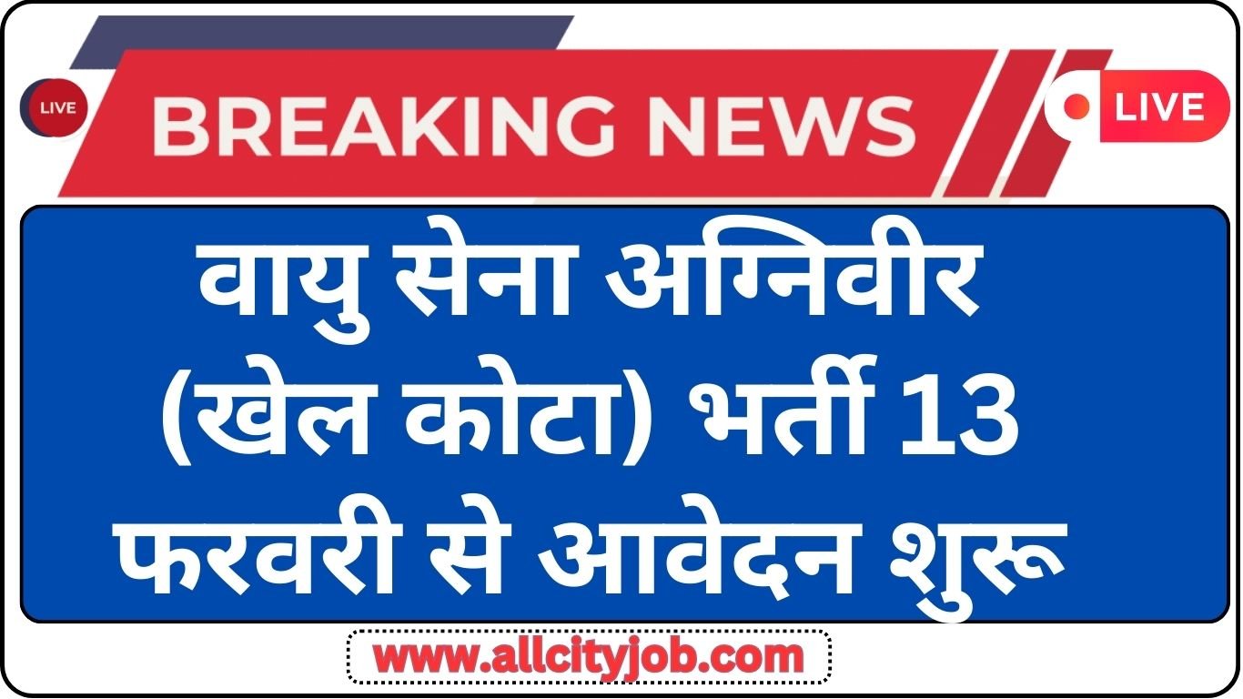 Air Force Agniveer Sports Quota Recruitment Form 2024