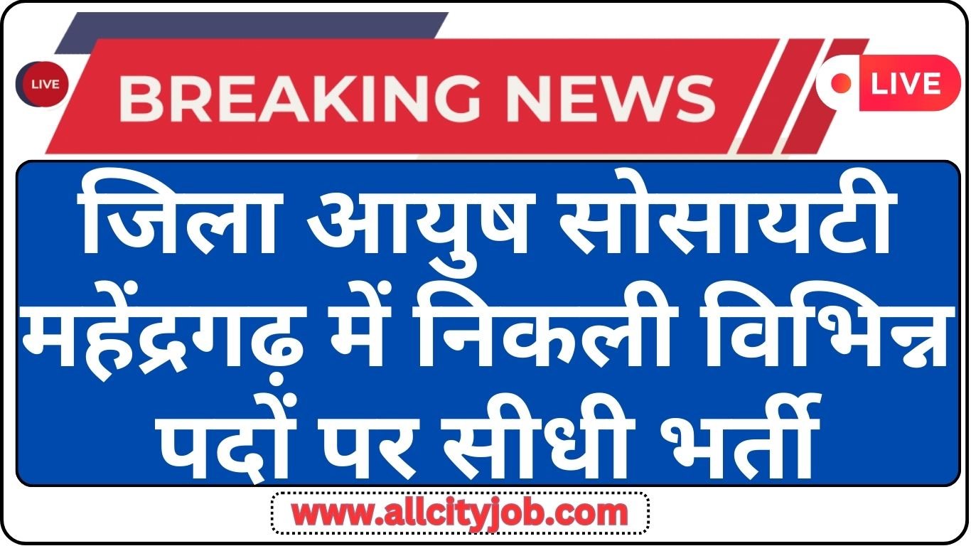 District Ayush Society Mahendergarh Recruitment Form 2024